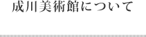 成川美術館について
