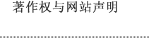 著作权与网站声明