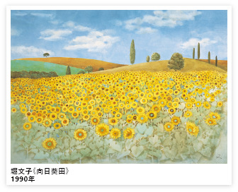 【图像】堀文子《向日葵田》1990年