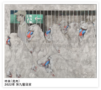 【图像】林真《走向》2022年 第九届日展