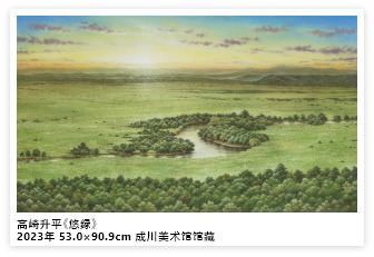 高崎升平《悠绿》2023年 53.0×90.9cm 成川美术馆馆藏
