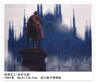柳泽正人《米兰之晨》1991年 90.9×116.7cm 成川美术馆馆藏