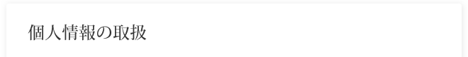 個人情報の取扱について