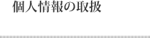 個人情報の取扱について