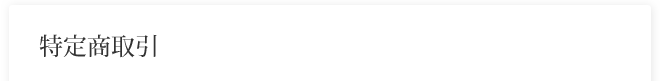 特定商取引