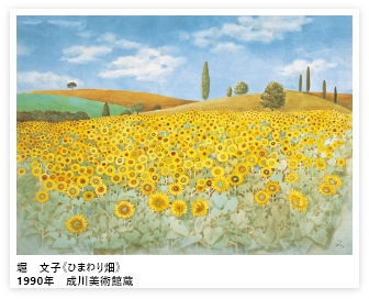 【画像】堀　文子《ひまわり畑》1990年
