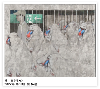 【画像】林　真《行方》2022年 第9回日展