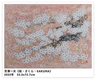 芳澤一夫《桜・さくら・SAKURA》2023年　53.0×72.7cm