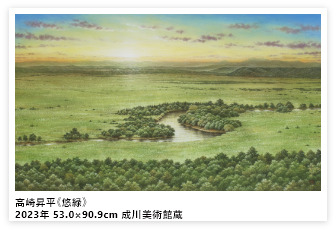 高崎昇平《悠緑》2023年 53.0×90.9cm 成川美術館蔵