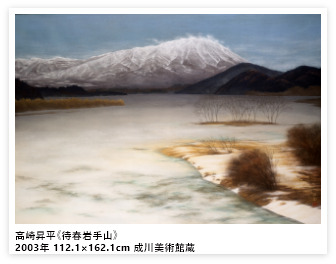 高崎昇平《待春岩手山》2003年 112.1×162.1cm 成川美術館蔵