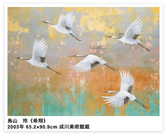 鳥山　玲《希翔》2003年	 65.2×90.9cm 成川美術館蔵