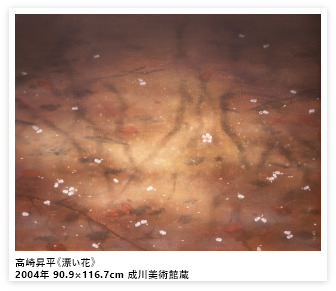 高崎昇平《漂い花》2004年 90.9×116.7cm 成川美術館蔵