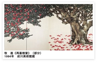 牧　進《再喜樹宴》（部分）1994年　成川美術館蔵