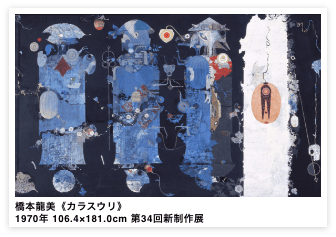 橋本龍美《カラスウリ》1970年 106.4×181.0cm 第34回新制作展