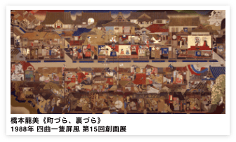 橋本龍美《町づら、裏づら》1988年 四曲一隻屏風 第15回創画展
