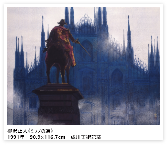 柳沢正人《ミラノの朝》1991年　90.9×116.7cm　成川美術館蔵