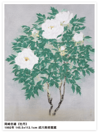 岡崎忠雄《牡丹》1992年 145.5×112.1cm 成川美術館蔵