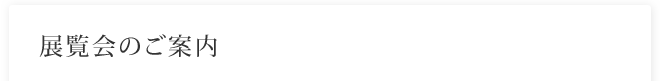 展覧会のご案内