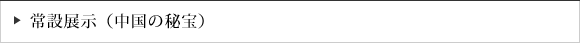 常設展示（中国の秘宝）