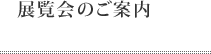 展覧会のご案内