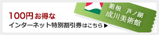 100円お得なインターネット特別割引券はこちら