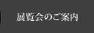 展覧会のご案内