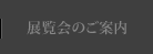 展覧会のご案内