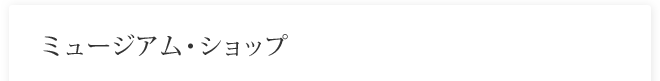 ミュージアム・ショップ